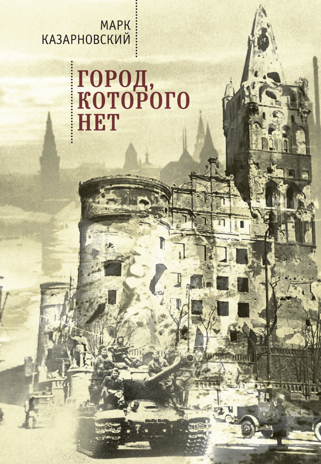 Обложка книги «Город, которого нет»