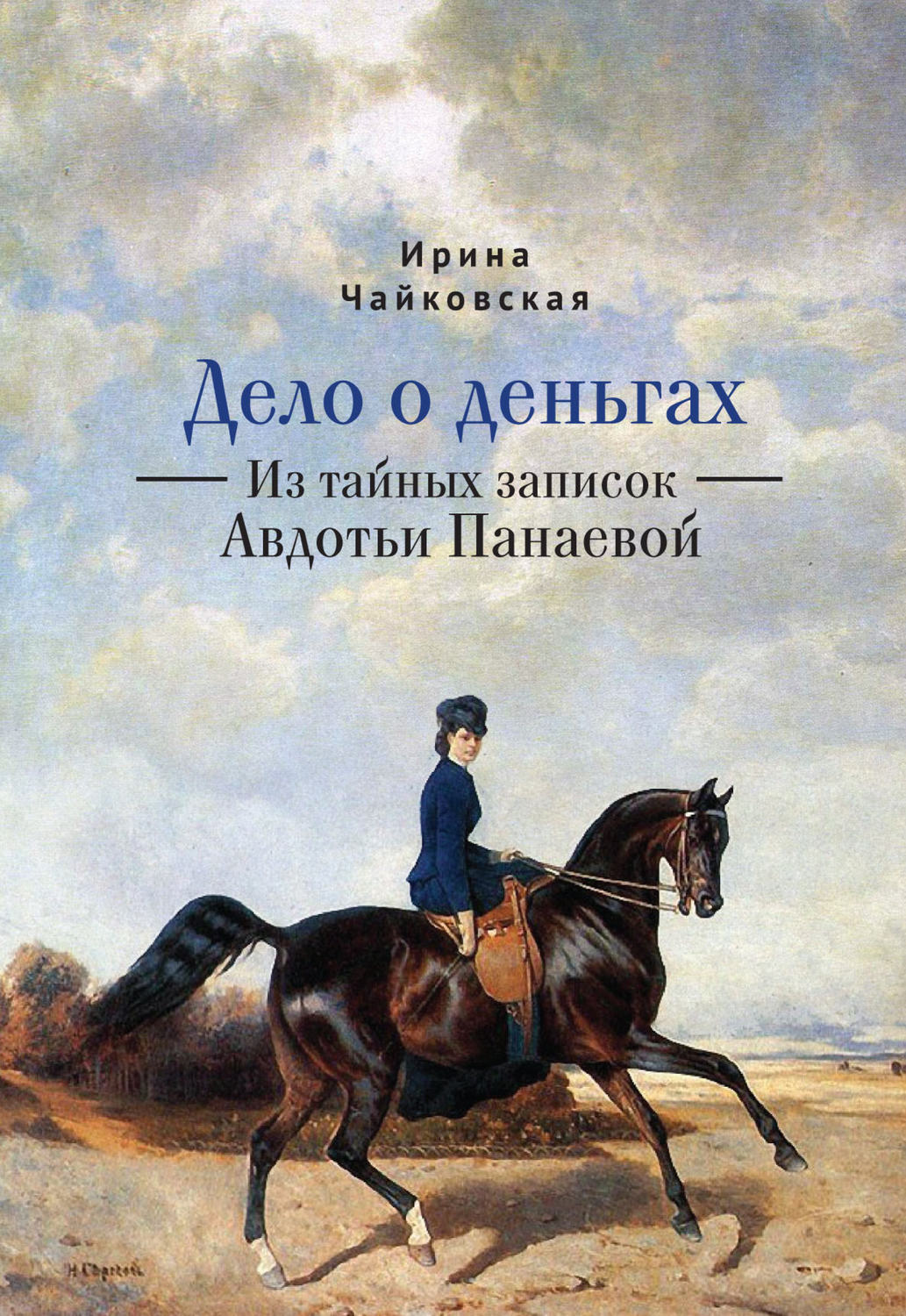 Обложка книги «Дело о деньгах. Из тайных записок Авдотьи Панаевой»