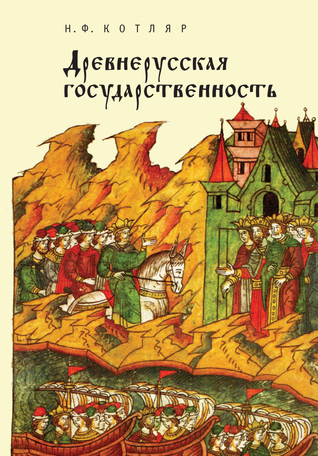 Обложка книги «Древнерусская государственность»
