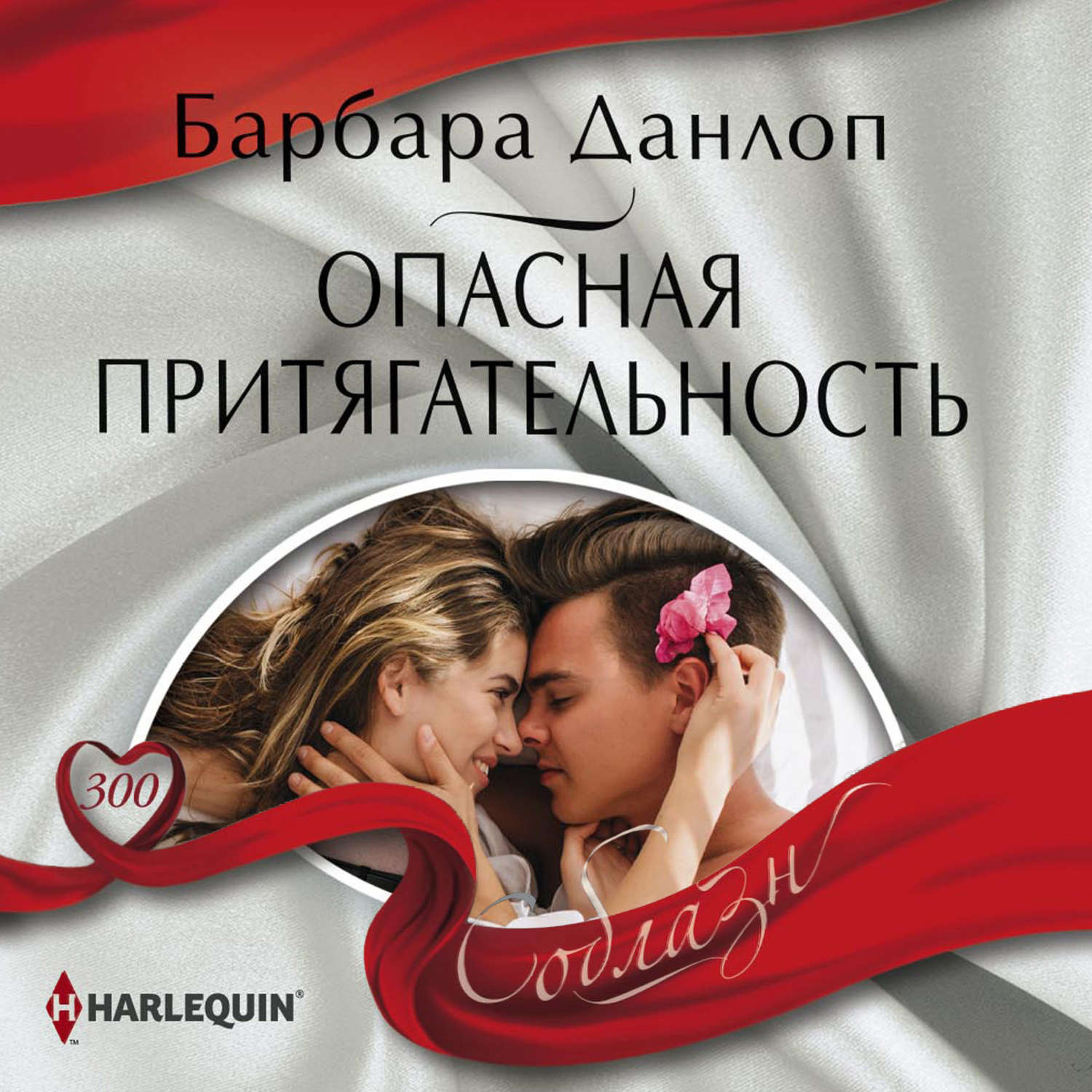 Обложка книги «Опасная притягательность»