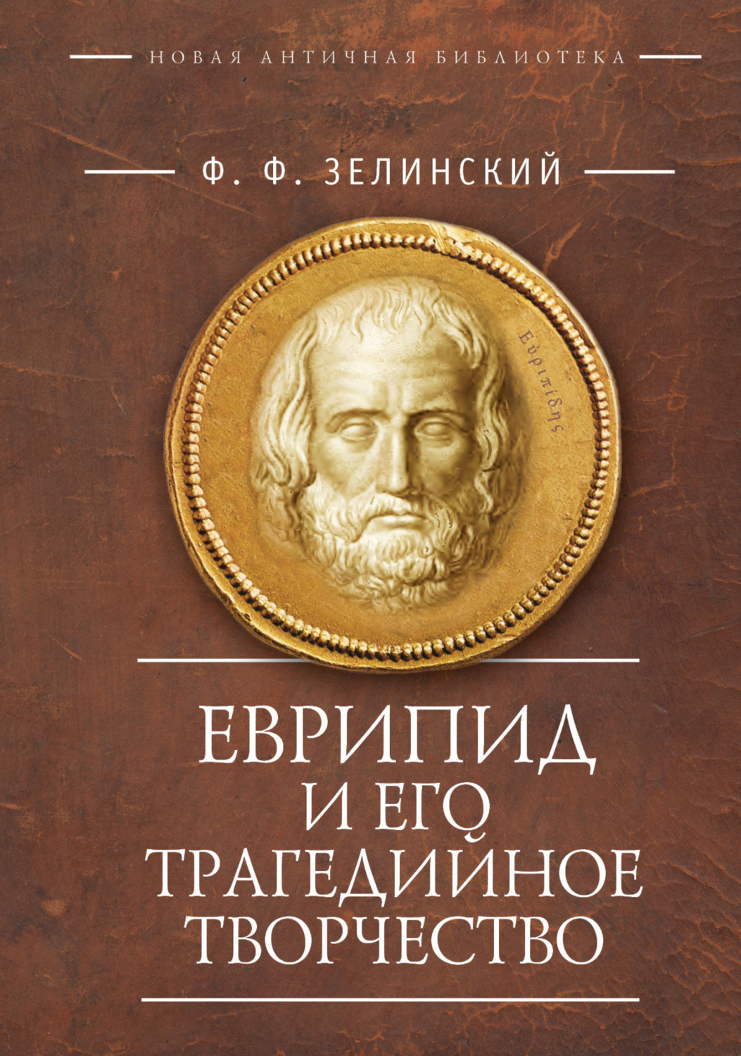 Обложка книги «Еврипид и его трагедийное творчество: научно-популярные статьи, переводы»