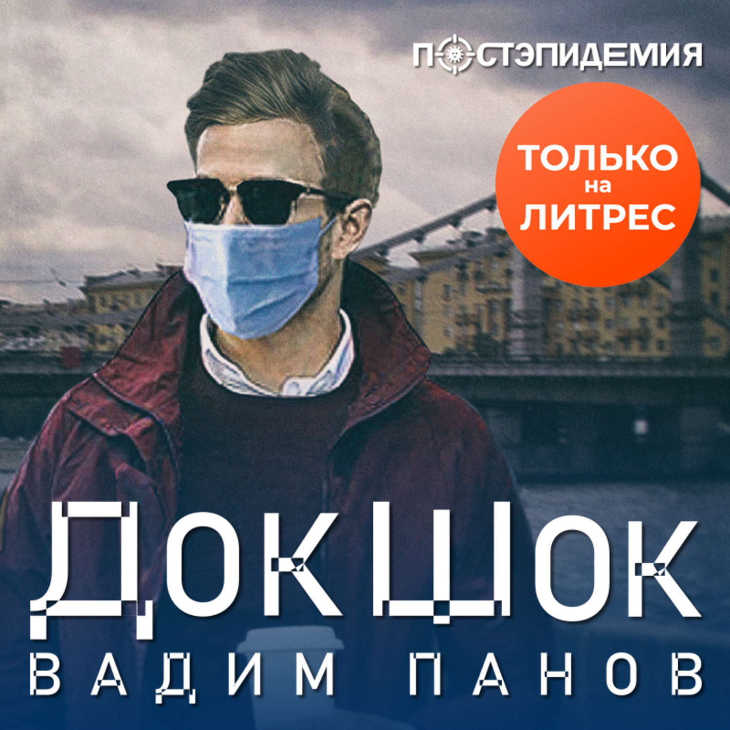 Обложка книги «ДокШок»