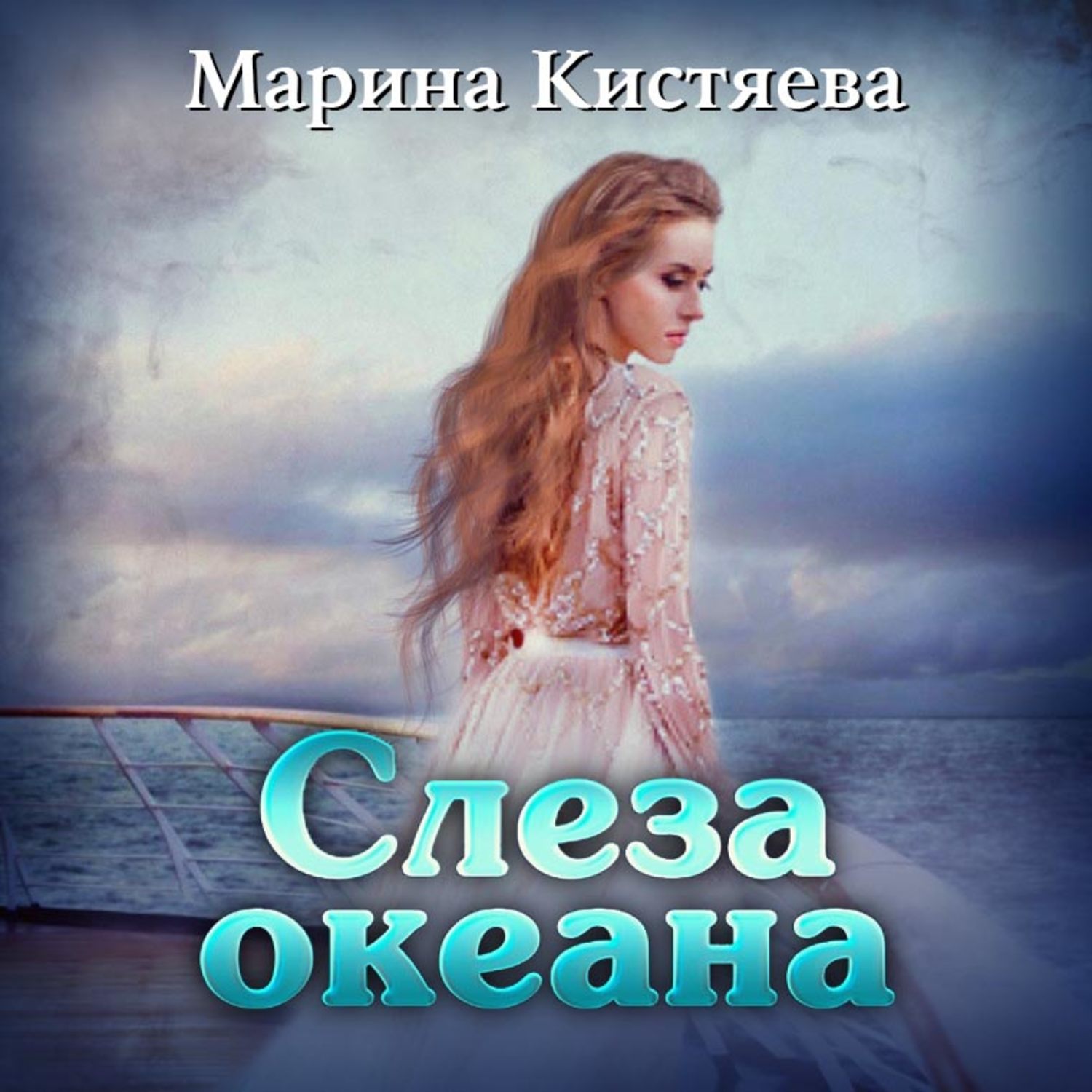 Обложка книги «Слеза океана»
