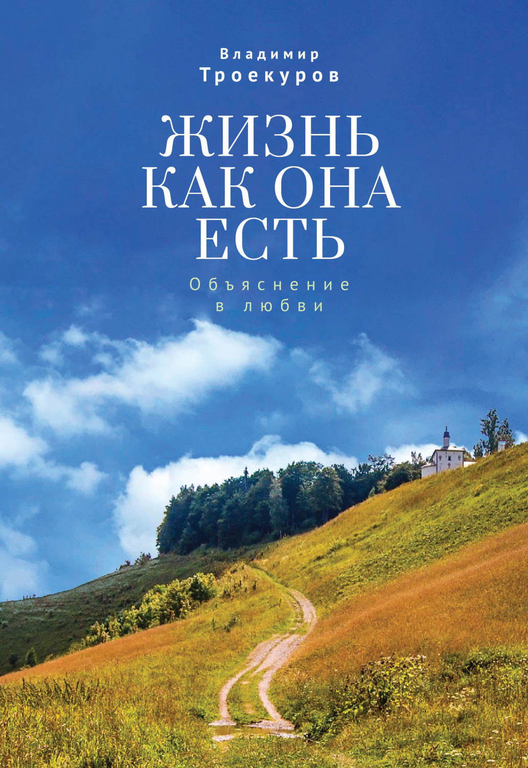 Обложка книги «Жизнь как она есть. Объяснение в любви»