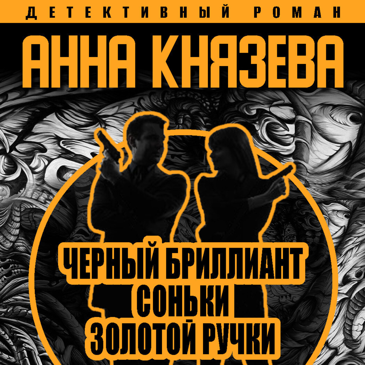 Обложка книги «Черный бриллиант Соньки Золотой Ручки»