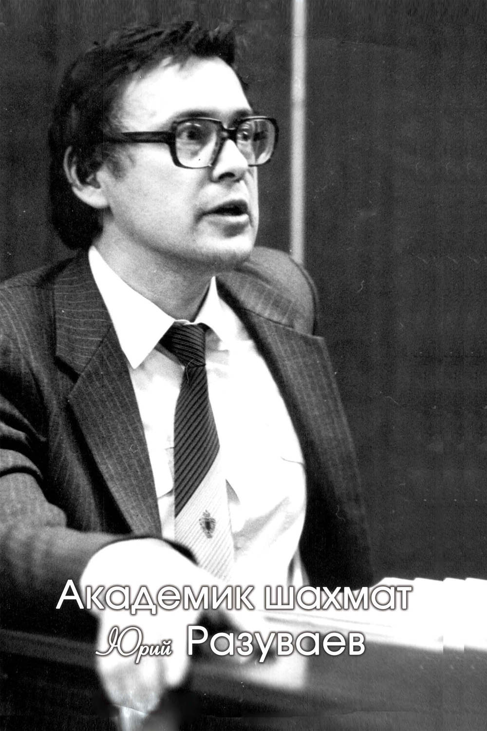 Обложка книги «Академик шахмат Юрий Разуваев»