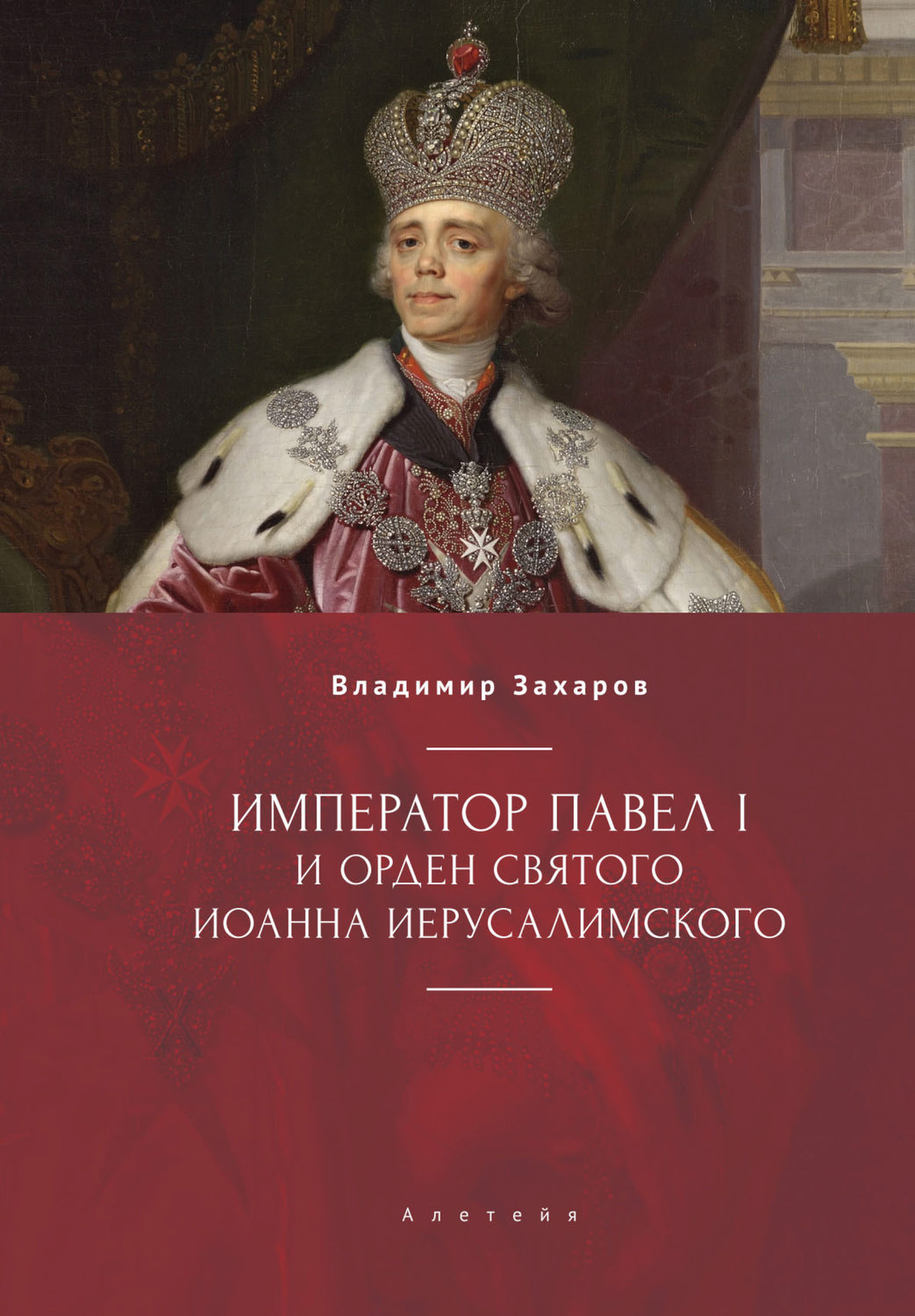 Обложка книги «Император Павел I и Орден святого Иоанна Иерусалимского»