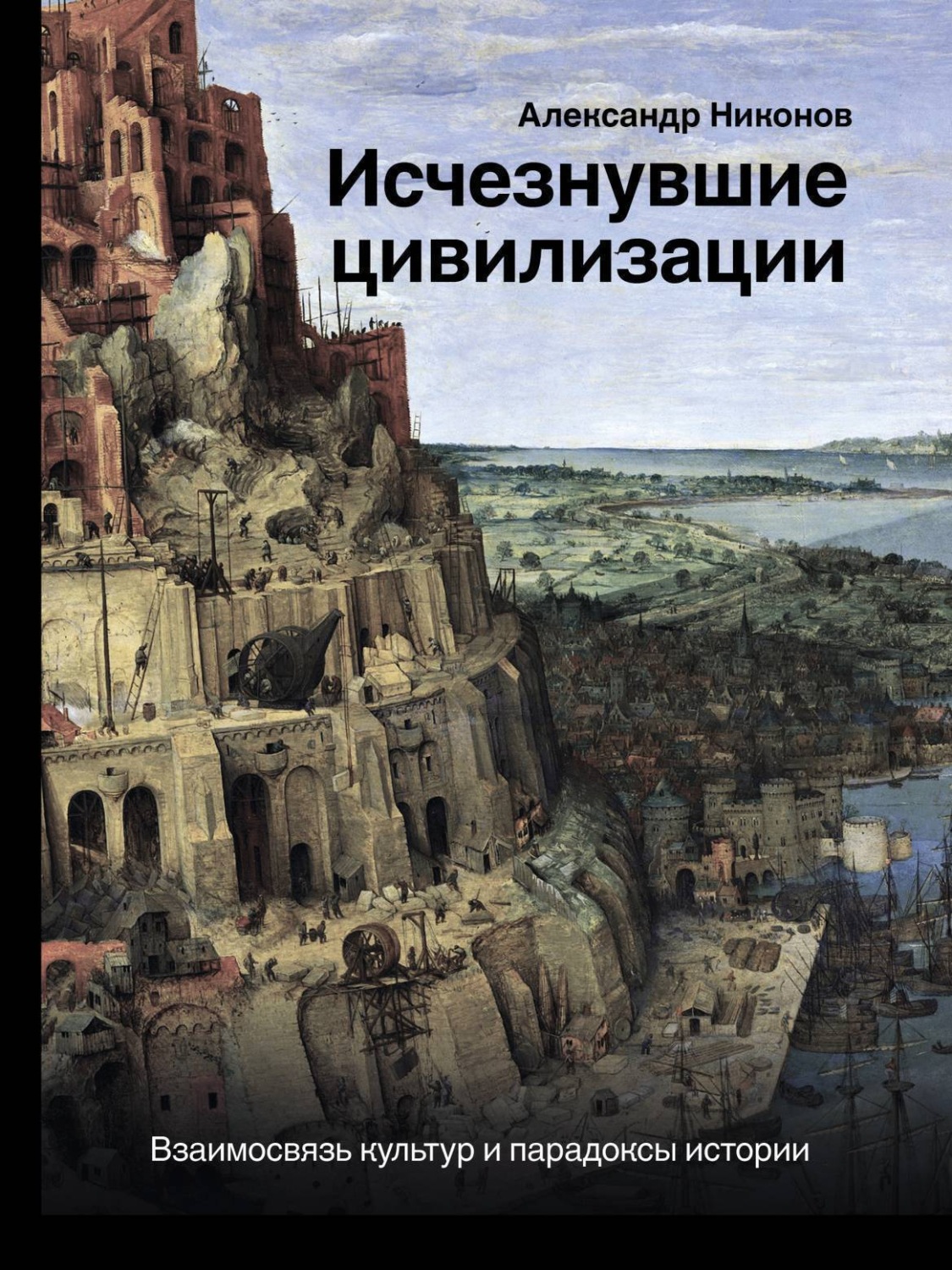 Обложка книги «Исчезнувшие цивилизации. Взаимосвязь культур и парадоксы истории»