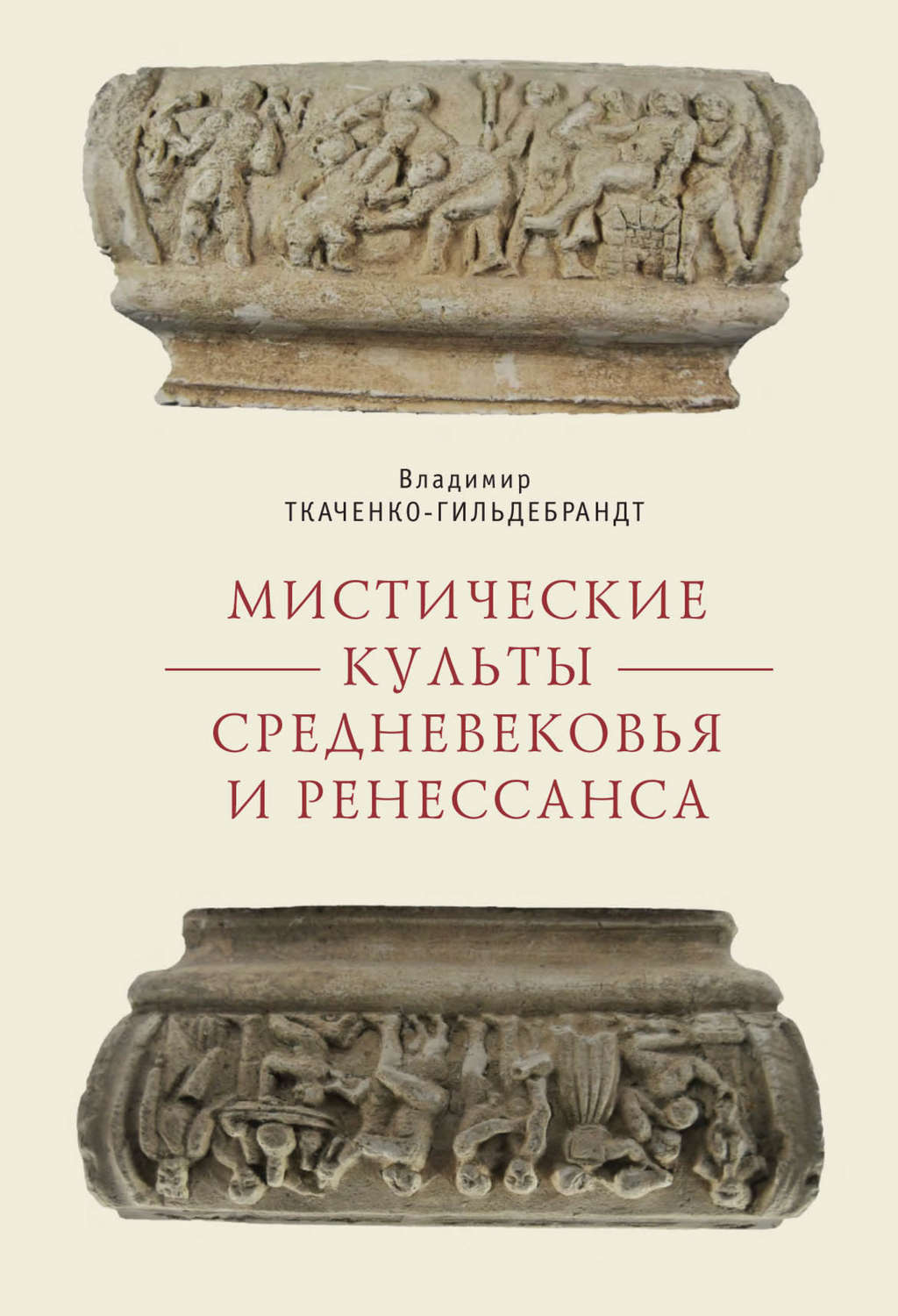 Обложка книги «Мистические культы Средневековья и Ренессанса»