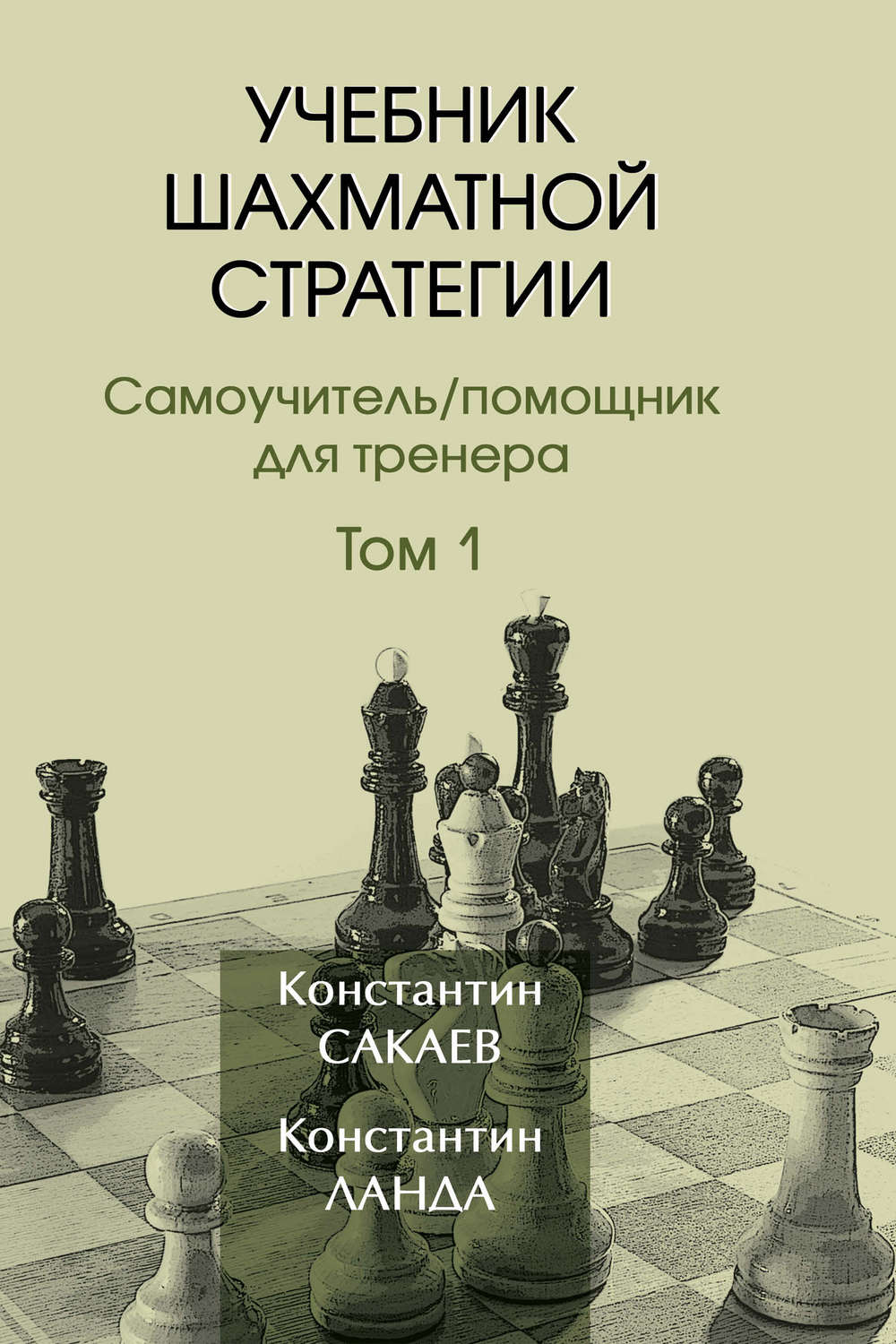 Обложка книги «Учебник шахматной стратегии. Том 1»