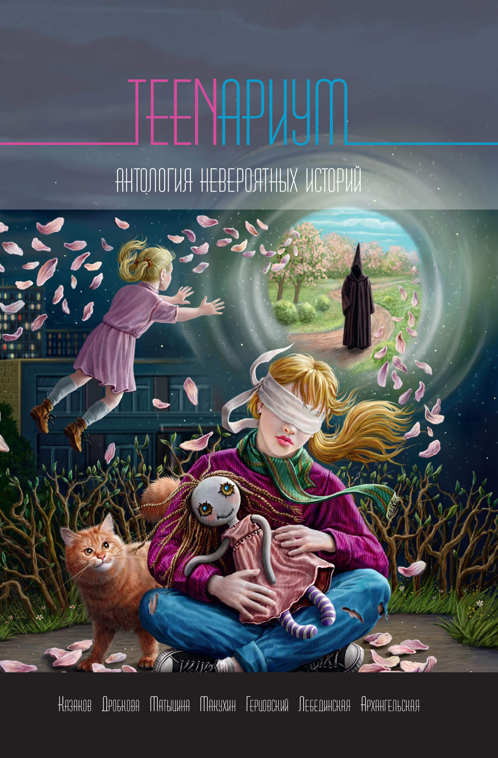 Обложка книги «TEENариум. Антология невероятных историй»