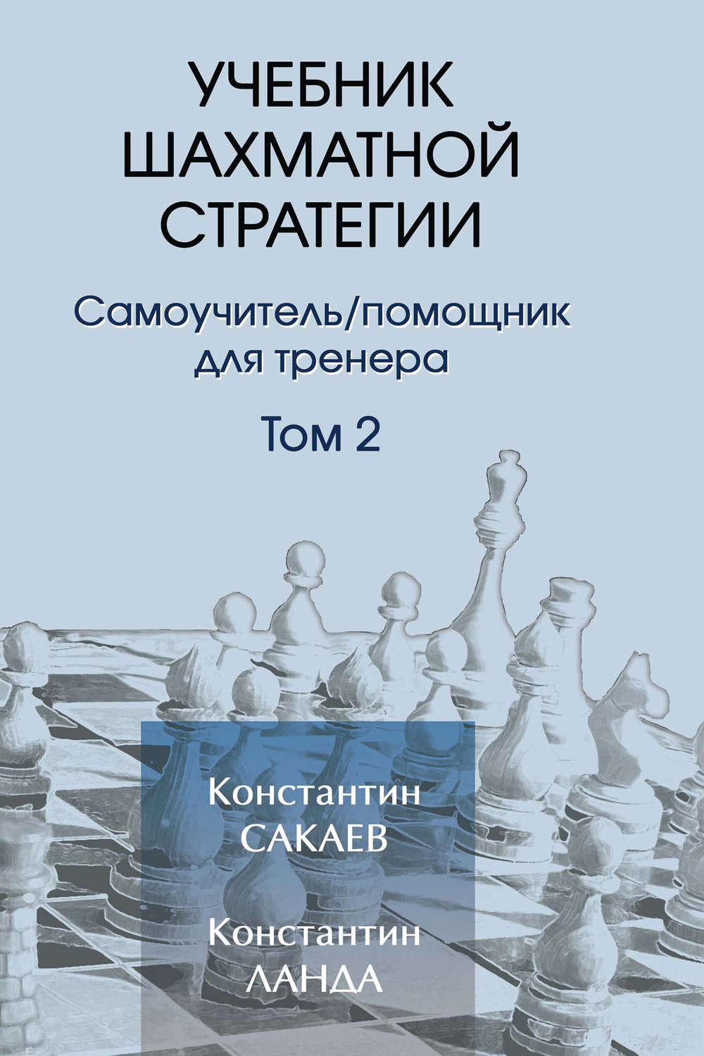 Обложка книги «Учебник шахматной стратегии. Том 2»