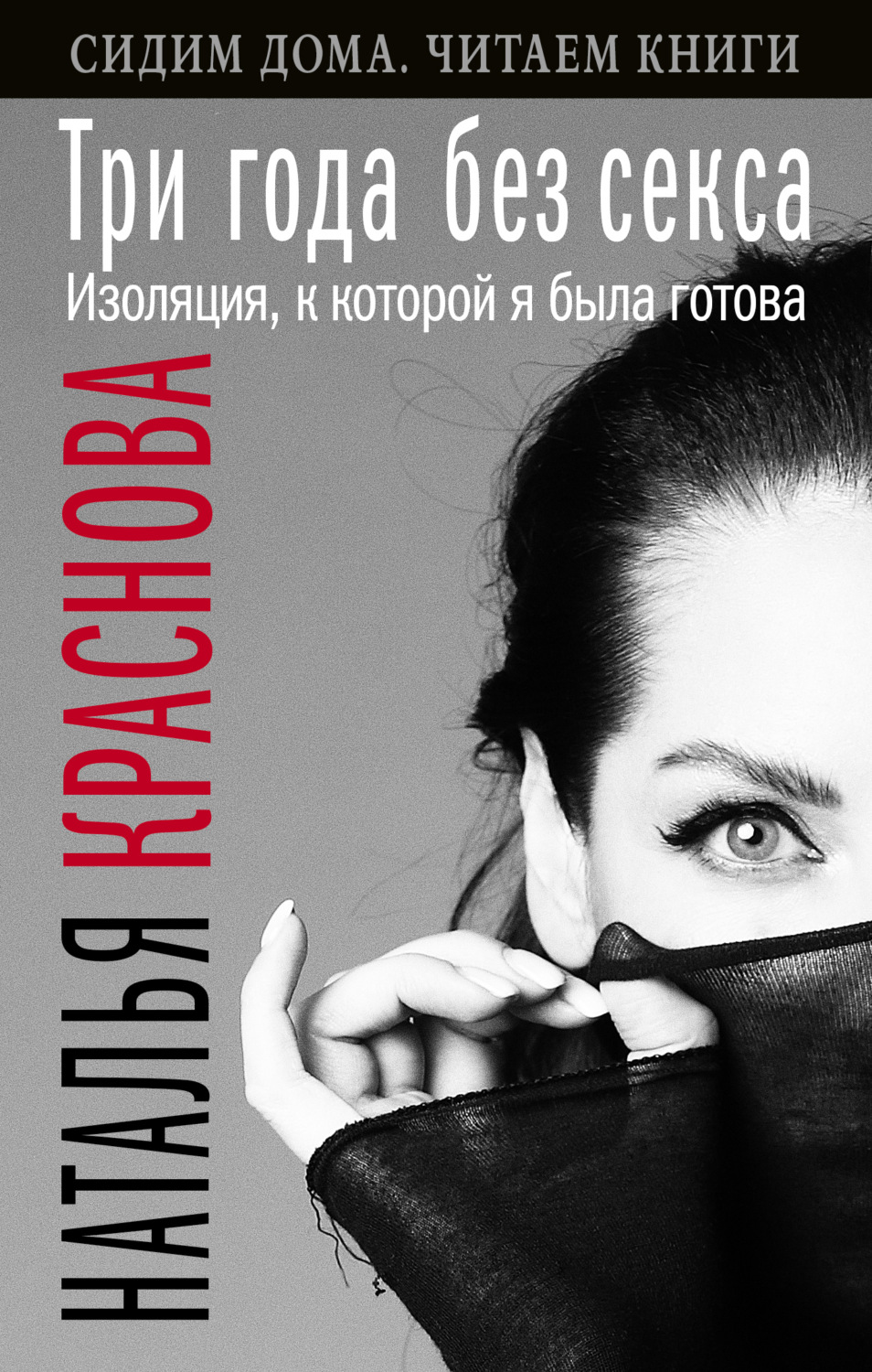 Обложка книги «Три года без секса. Изоляция, к которой я была готова»