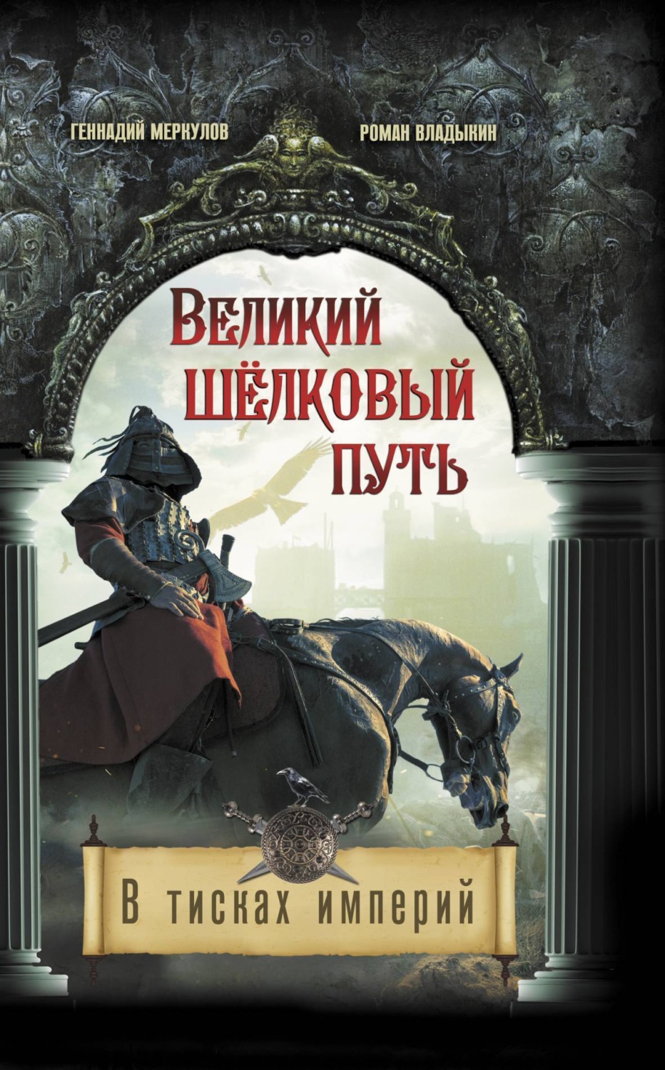 Обложка книги «Великий Шёлковый путь. В тисках империи»