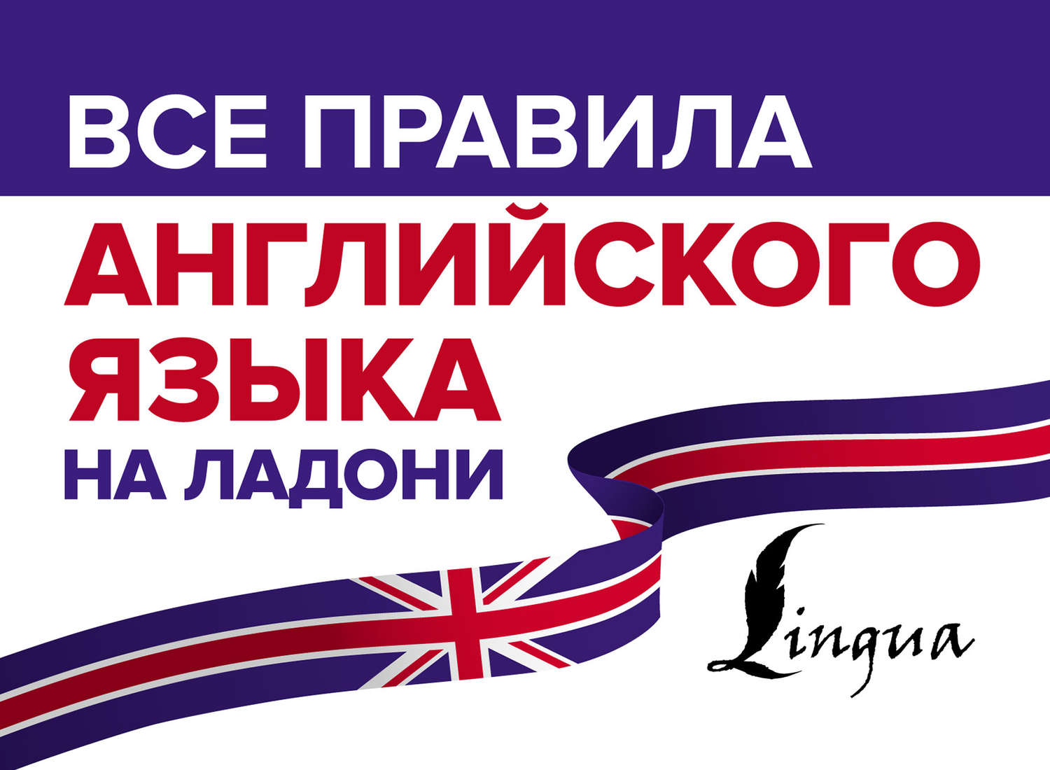 Обложка книги «Все правила английского языка на ладони»