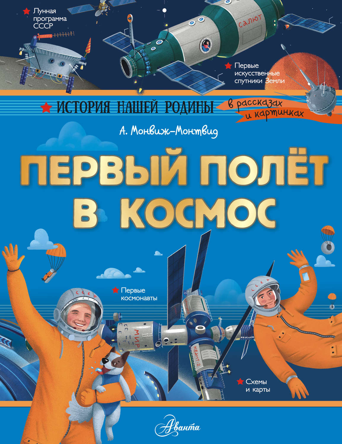Обложка книги «Первый полёт в космос»