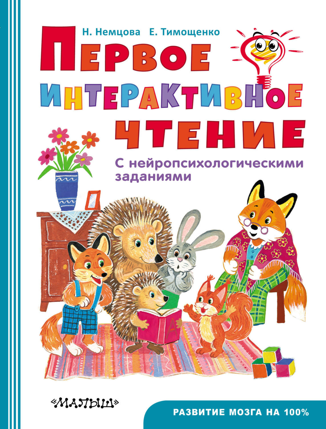 Обложка книги «Первое интерактивое чтение. С нейропсихологическими заданиями»