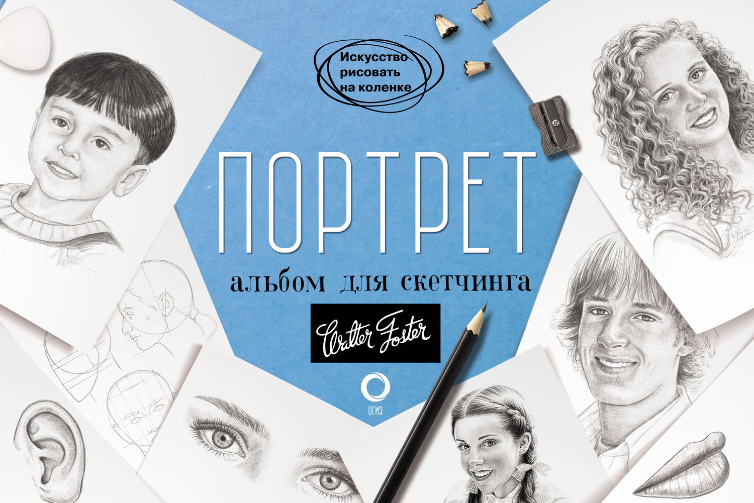 Обложка книги «Портрет. Альбом для скетчинга»