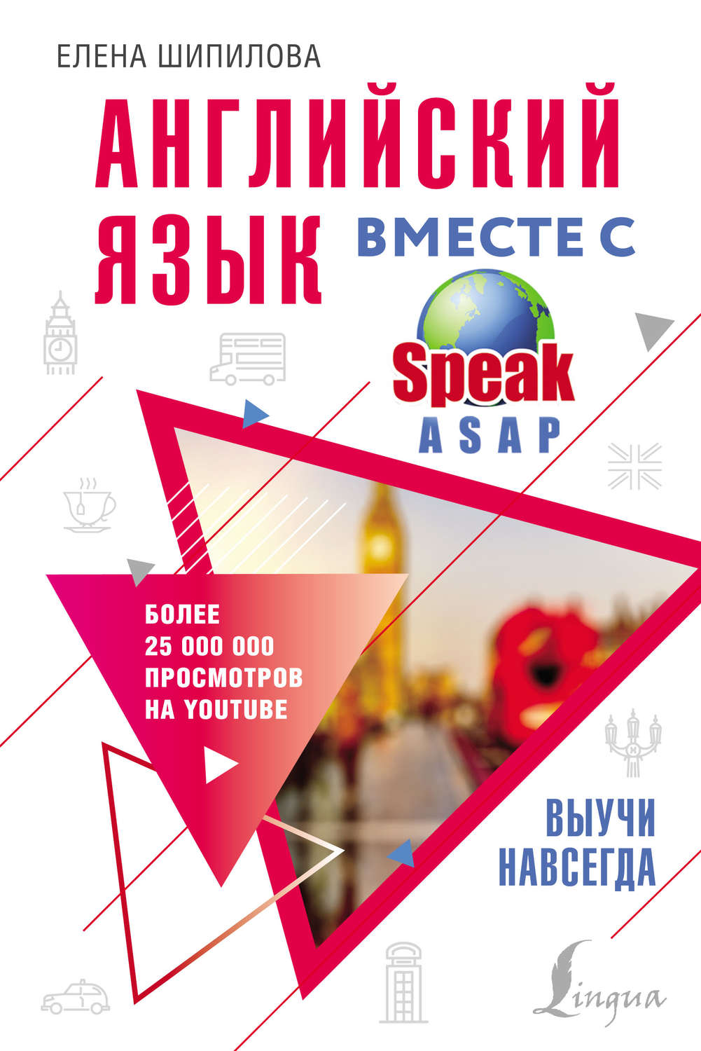 Обложка книги «Английский язык вместе с SpeakASAP. Выучи навсегда»