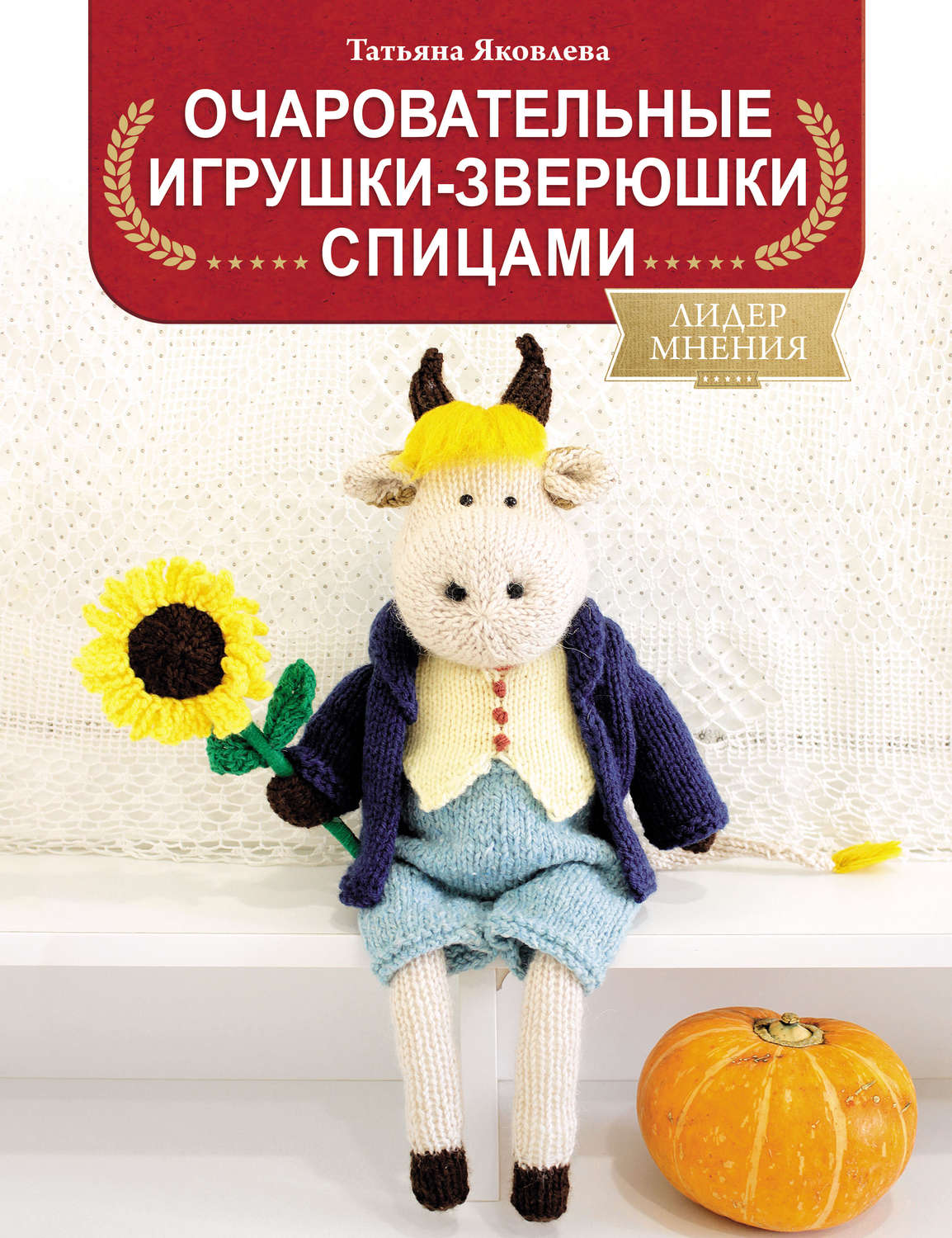 Обложка книги «Очаровательные игрушки-зверюшки спицами»