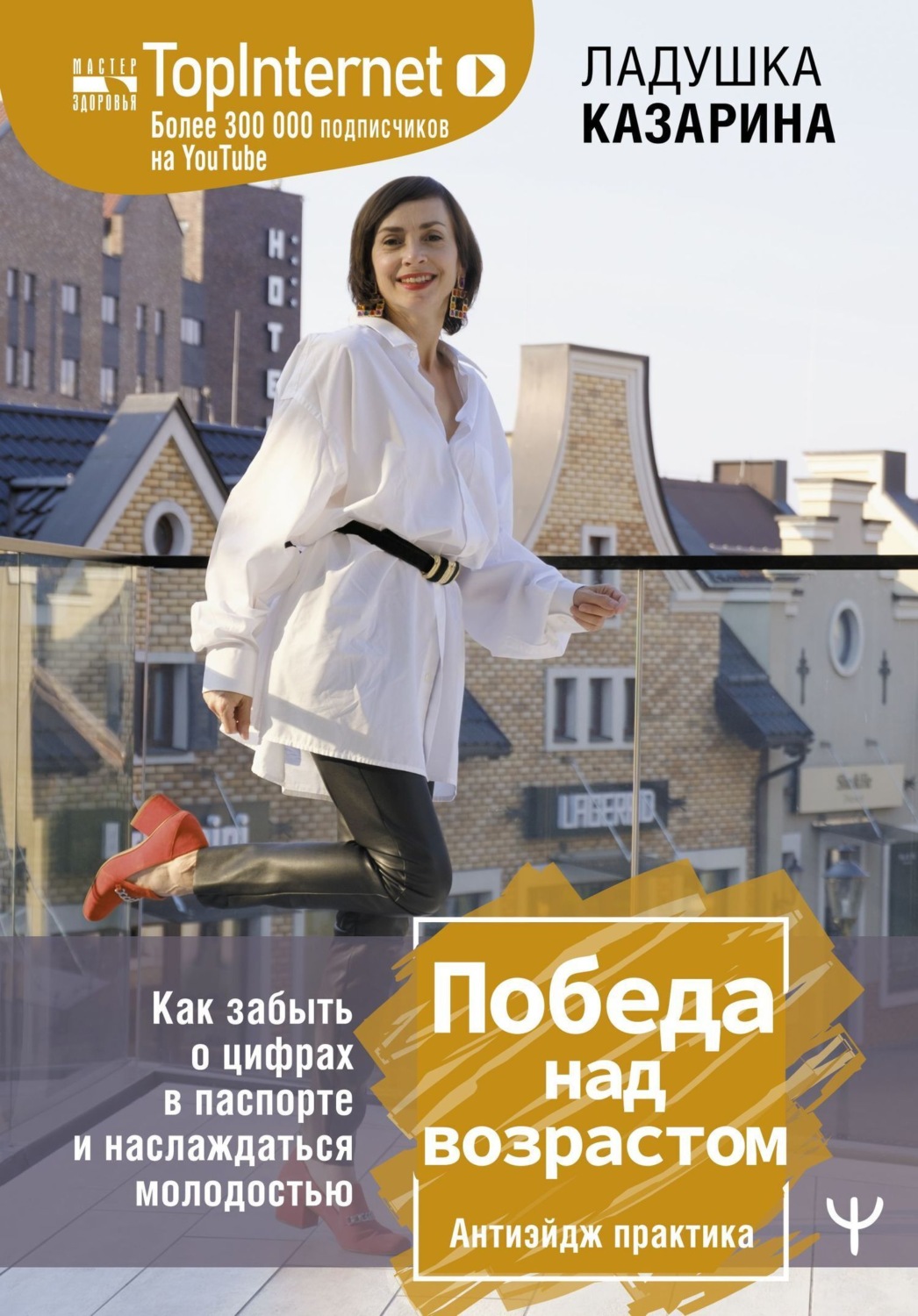 Обложка книги «Победа над возрастом. Как забыть о цифрах в паспорте и наслаждаться молодостью. Антиэйдж практика»