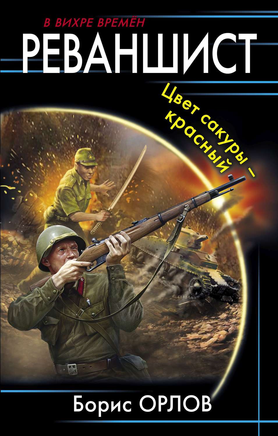 Обложка книги «Реваншист. Цвет сакуры – красный»
