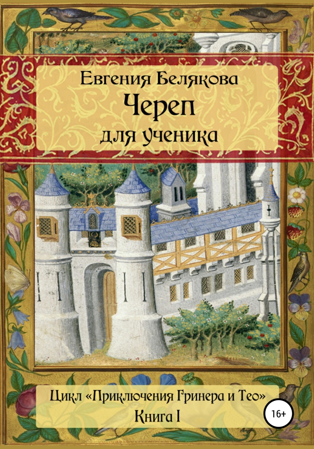 Обложка книги «Череп для ученика»