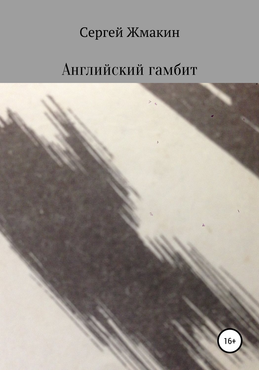 Обложка книги «Английский гамбит»