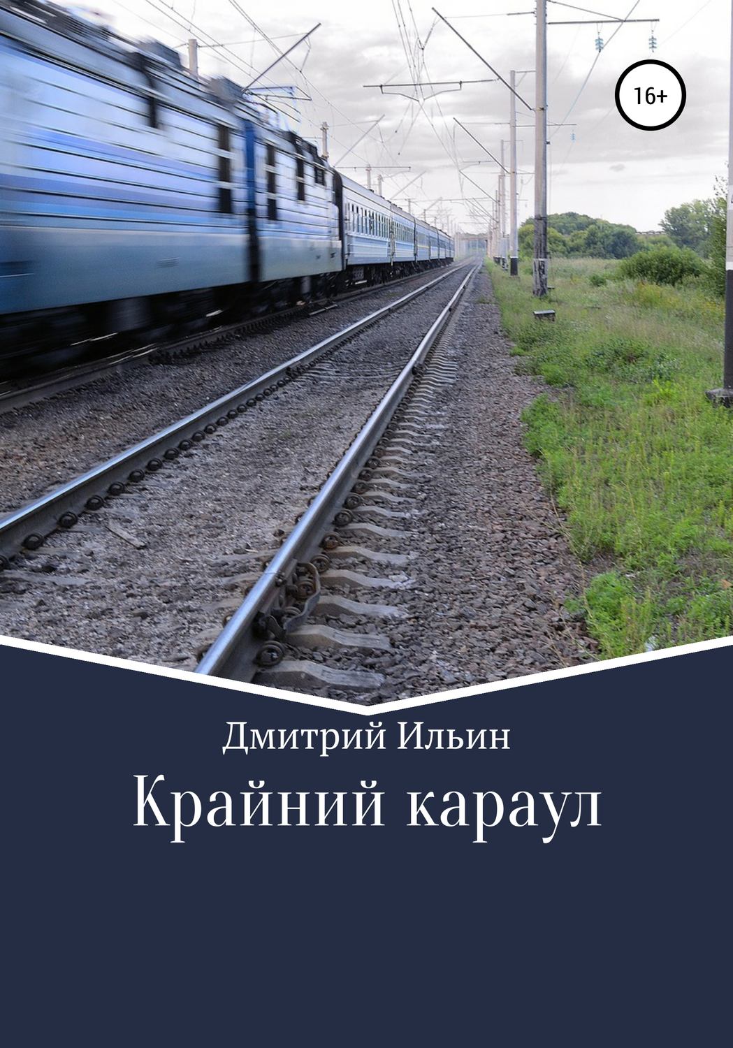 Обложка книги «Крайний караул»