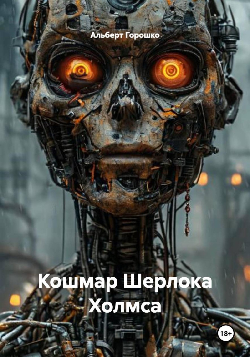 Обложка книги «Кошмар Шерлока Холмса»
