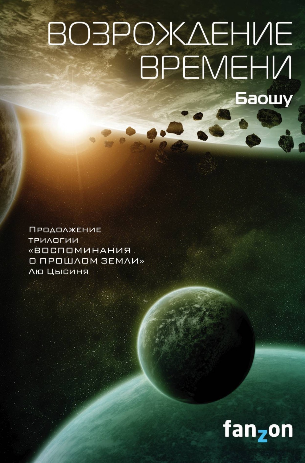 Обложка книги «Возрождение времени»