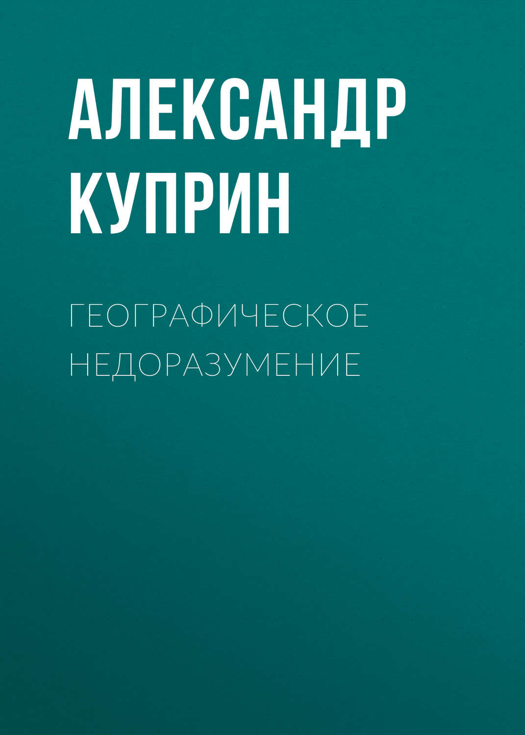 Обложка книги «Географическое недоразумение»