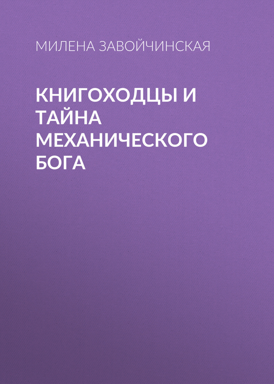 Обложка книги «Книгоходцы и тайна Механического бога»