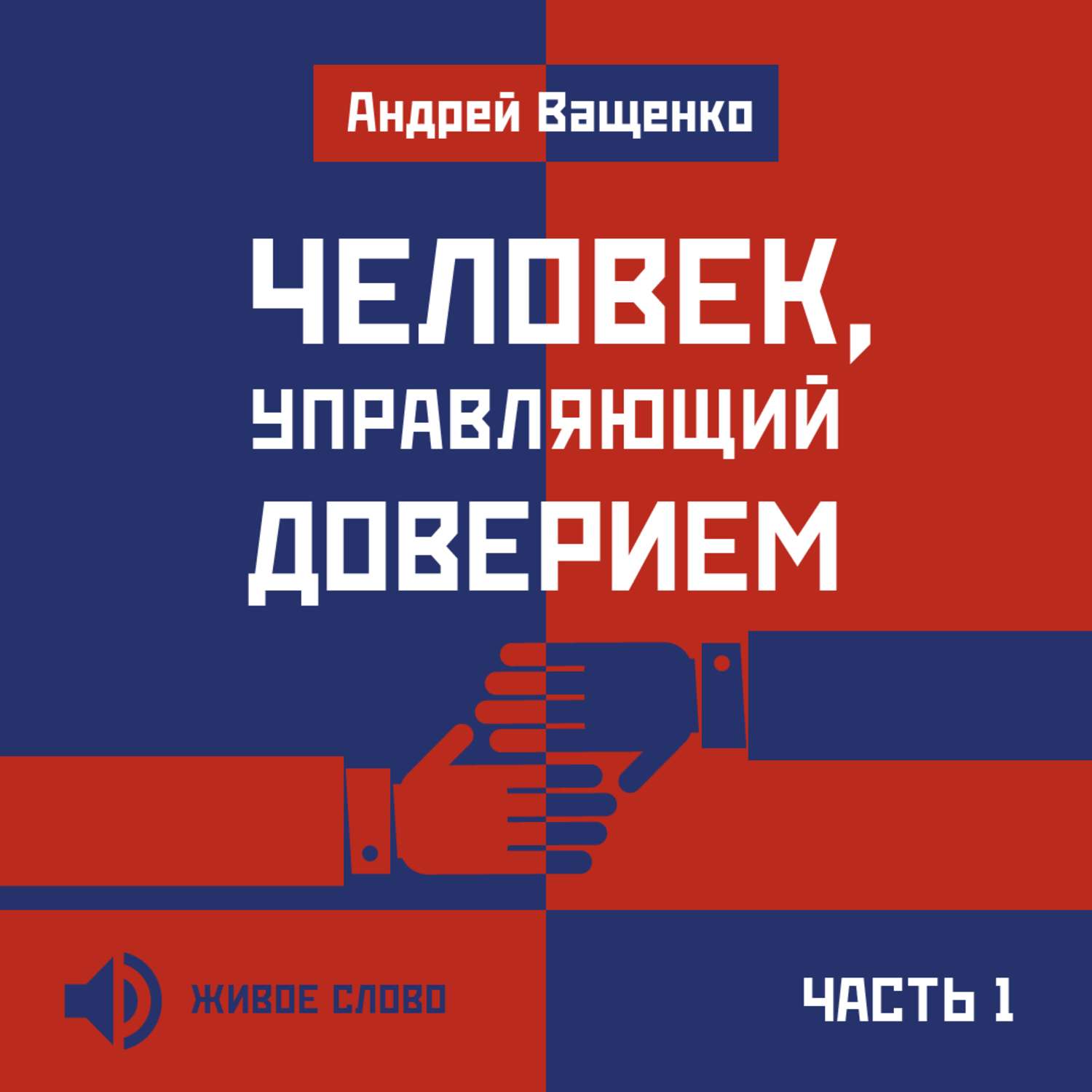 Обложка книги «Человек, управляющий доверием. Часть 1»