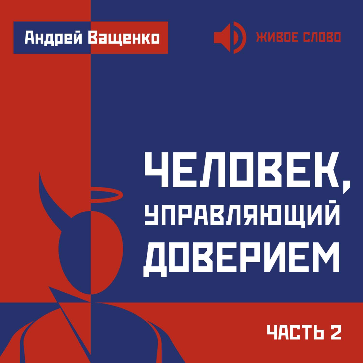 Обложка книги «Человек, управляющий доверием. Часть 2»