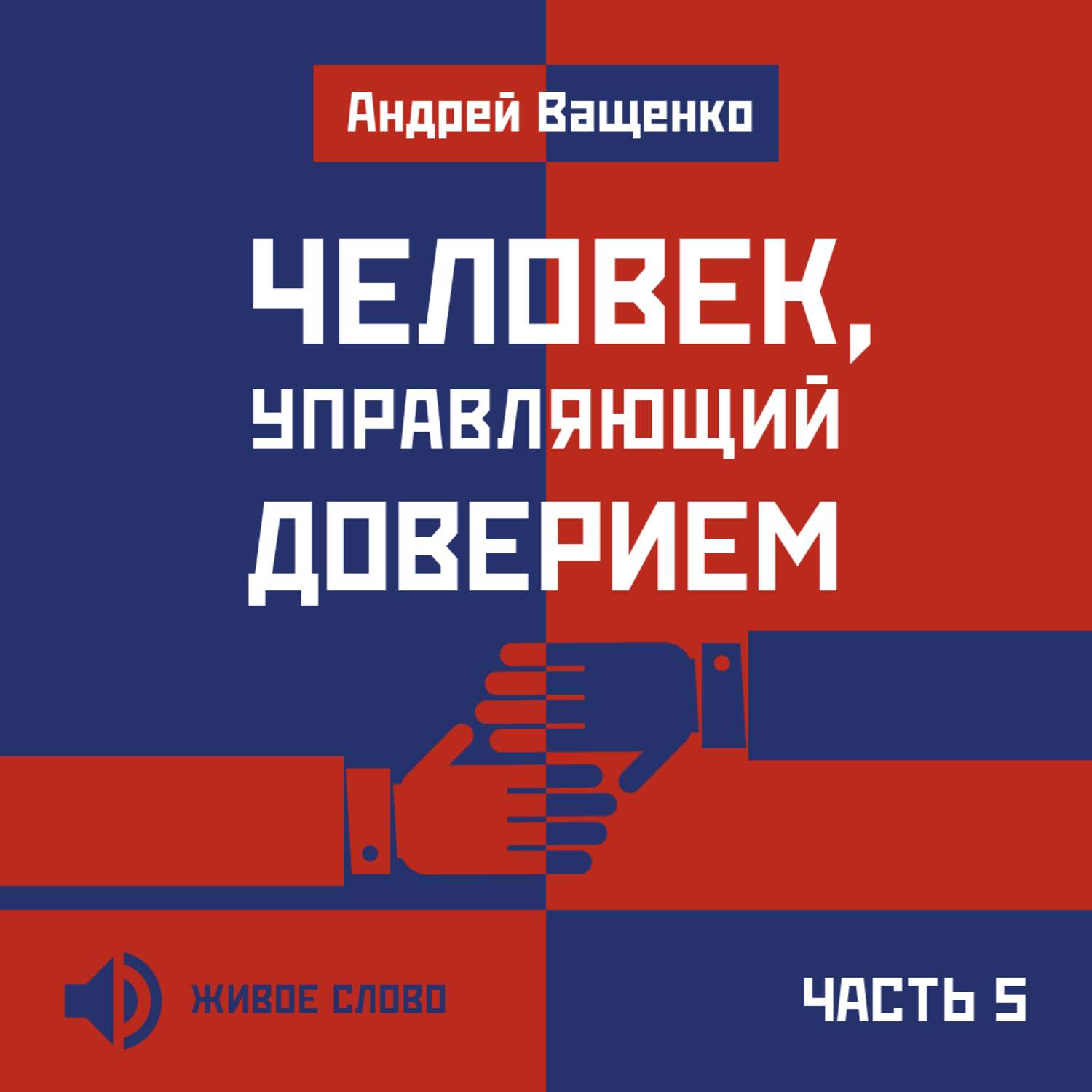 Обложка книги «Человек, управляющий доверием. Часть 5»