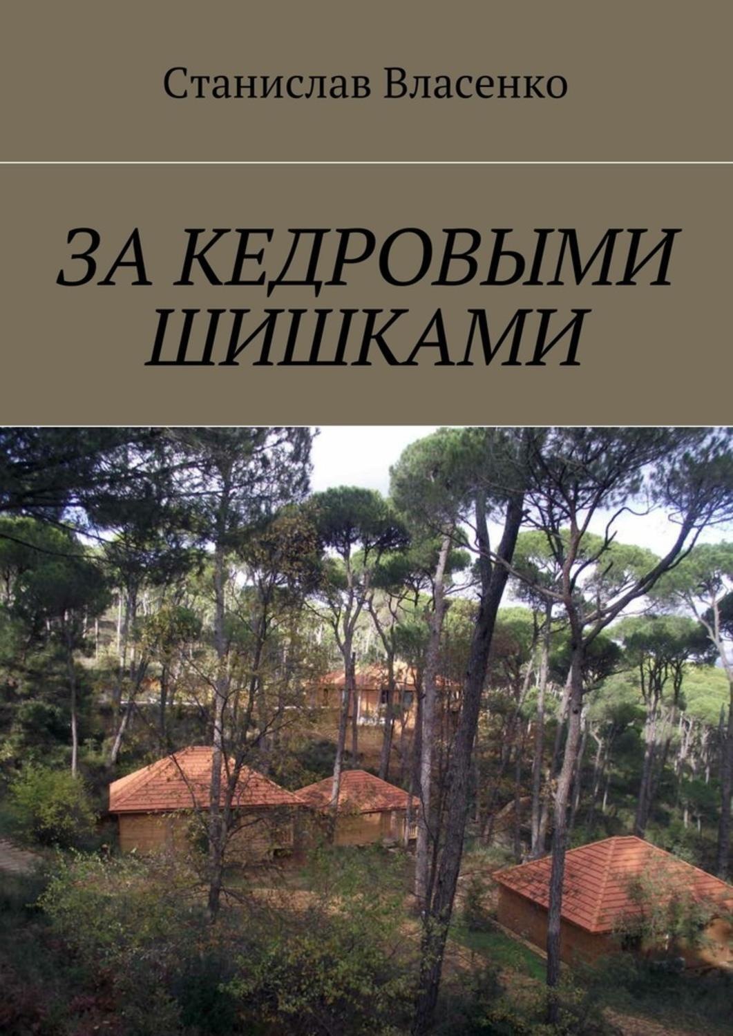 Обложка книги «За кедровыми шишками»