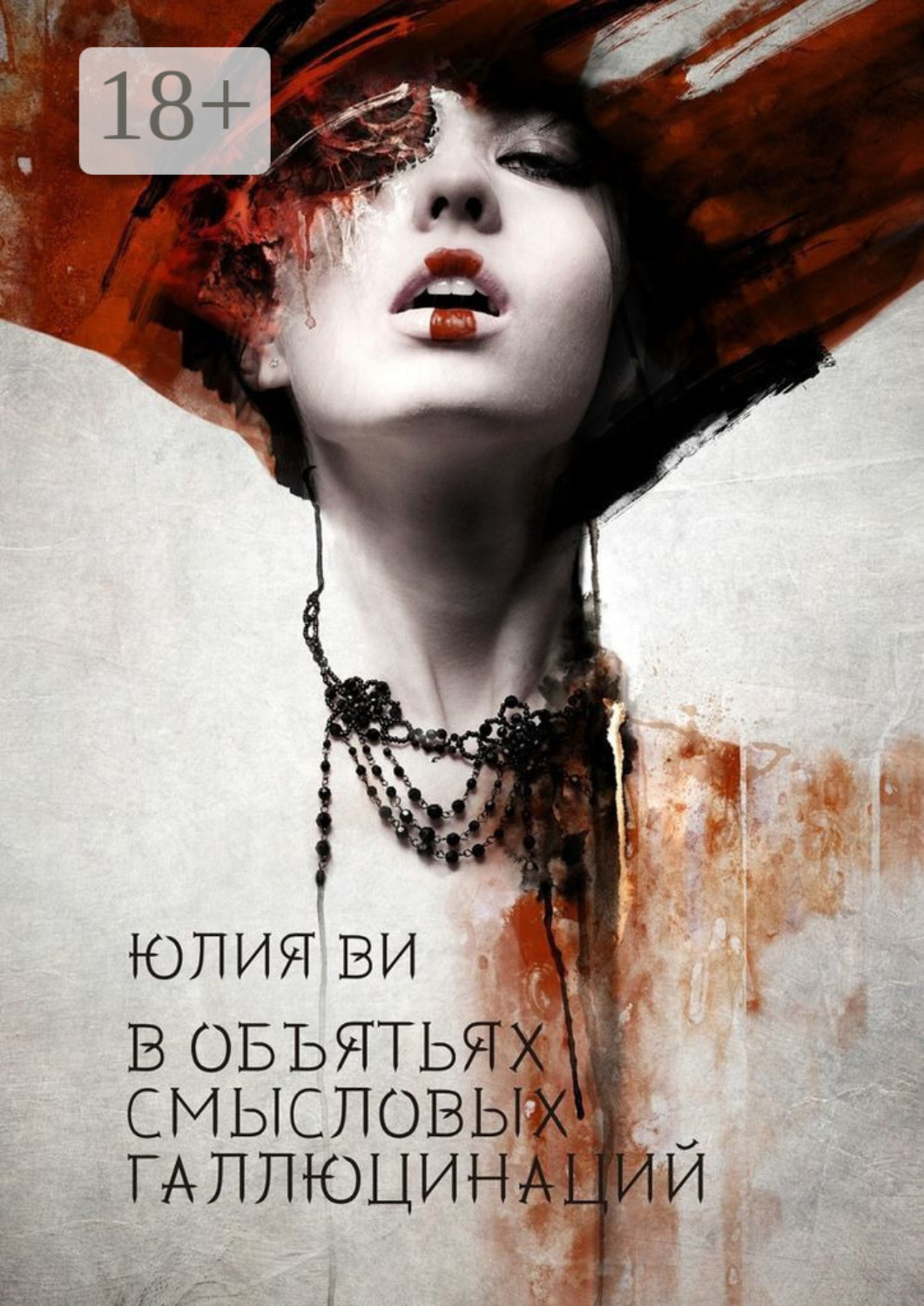 Обложка книги «В объятьях смысловых галлюцинаций. Издание второе, исправленное и дополненное»