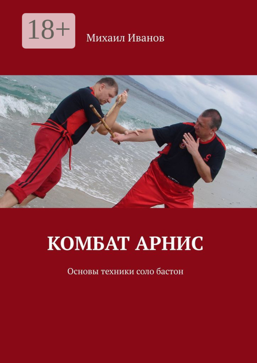 Обложка книги «Комбат арнис. Основы техники соло бастон»
