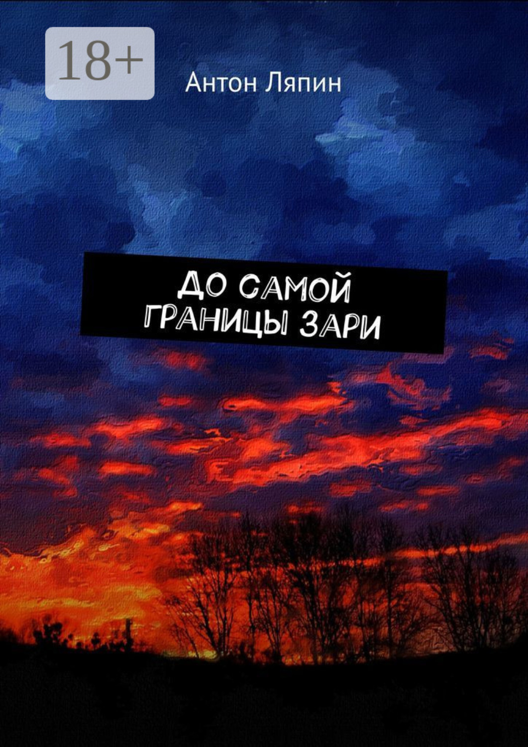 Обложка книги «До самой границы зари»