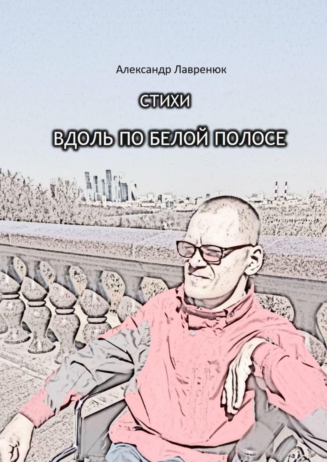 Обложка книги «Вдоль по белой полосе»
