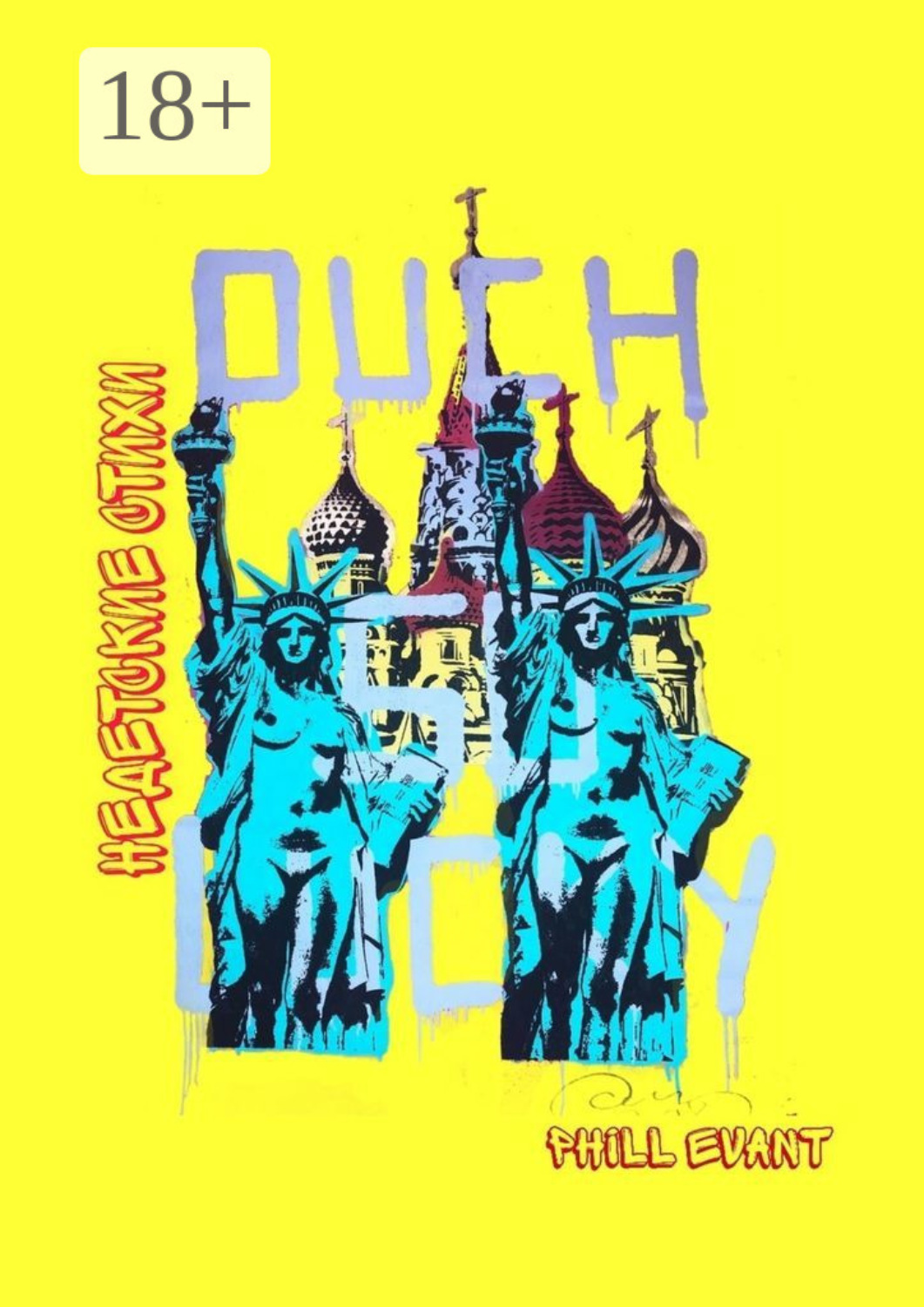 Обложка книги «Недетские стихи»