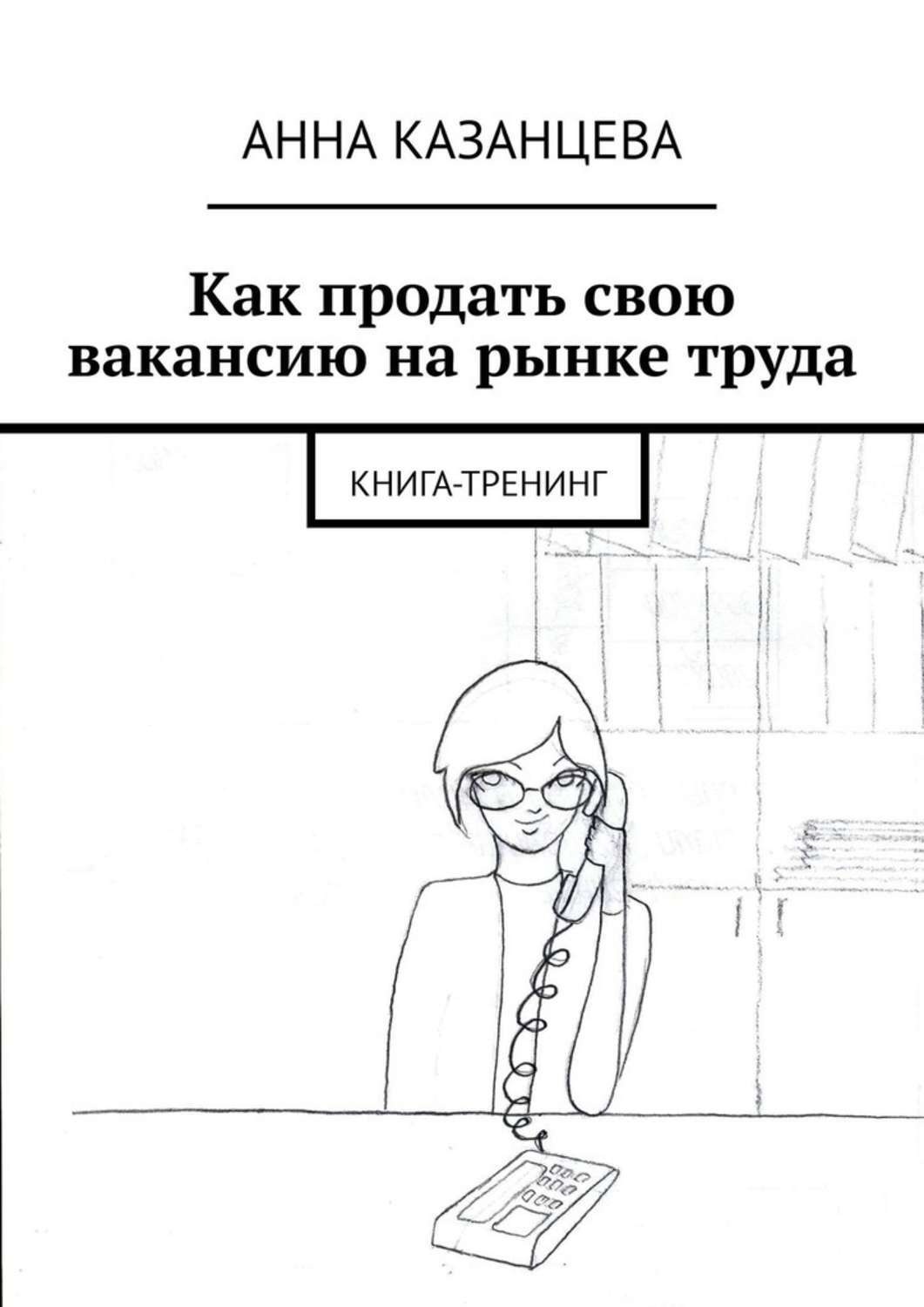 Обложка книги «Как продать свою вакансию на рынке труда. Книга-тренинг»