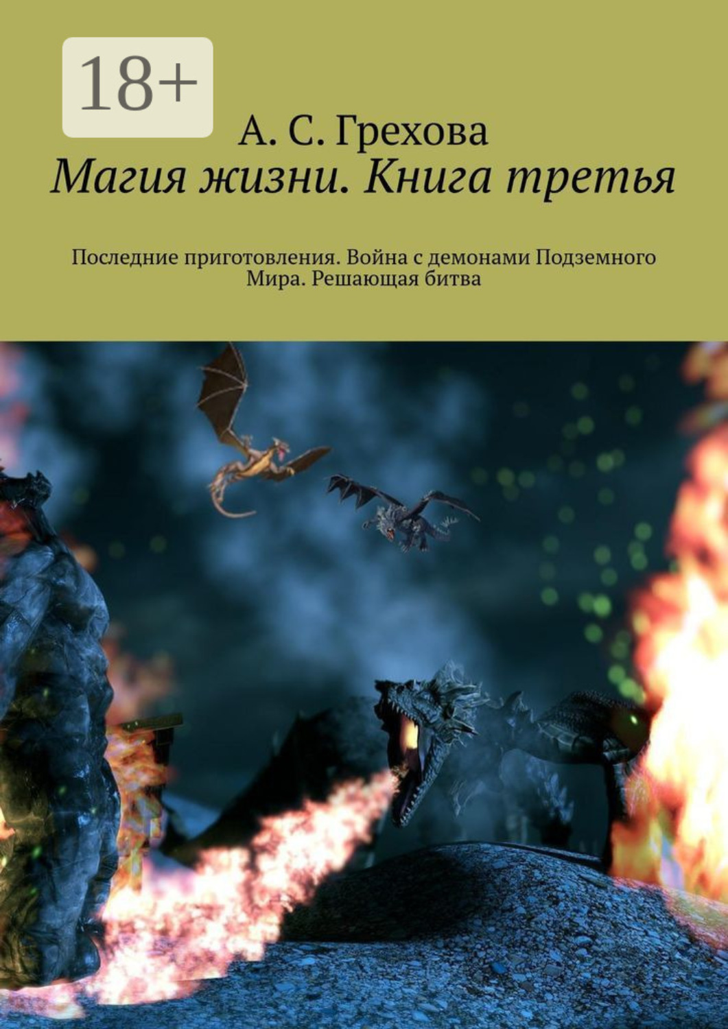 Обложка книги «Магия жизни. Книга третья. Последние приготовления. Война с демонами Подземного Мира. Решающая битва»