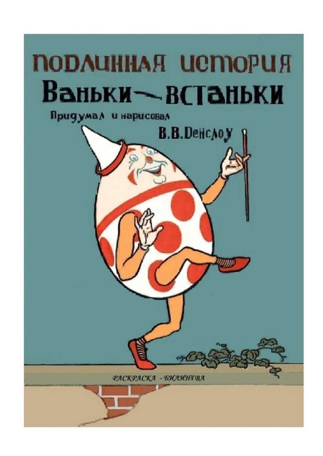 Обложка книги «Подлинная история Ваньки-Встаньки. Раскраска-билингва»