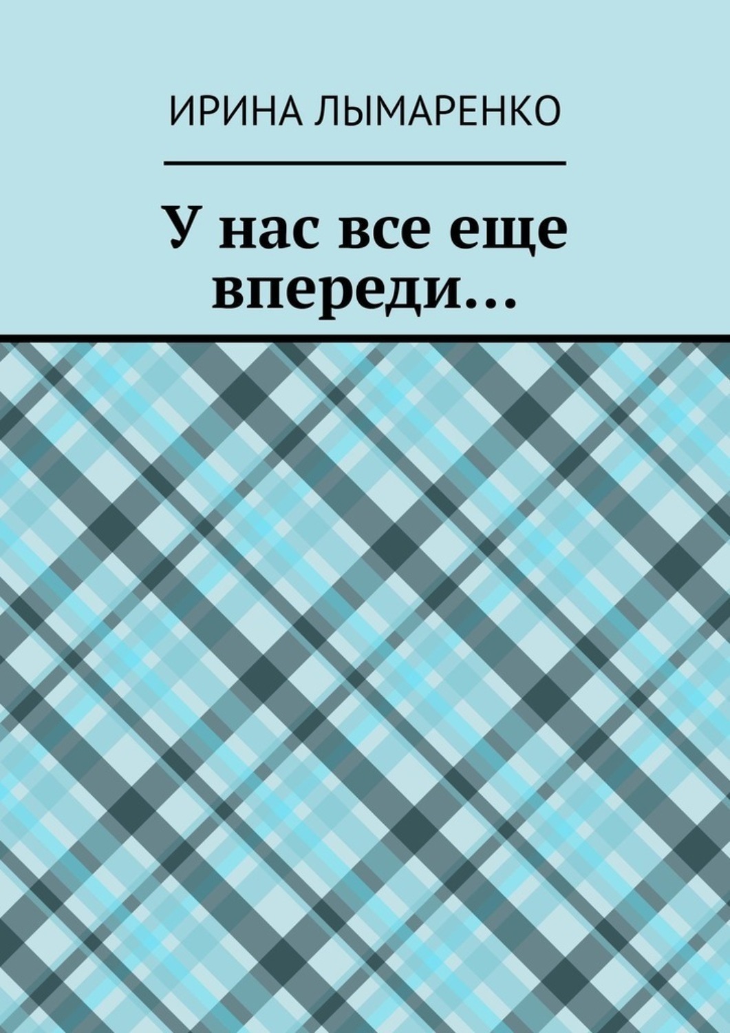 Обложка книги «У нас все еще впереди…»
