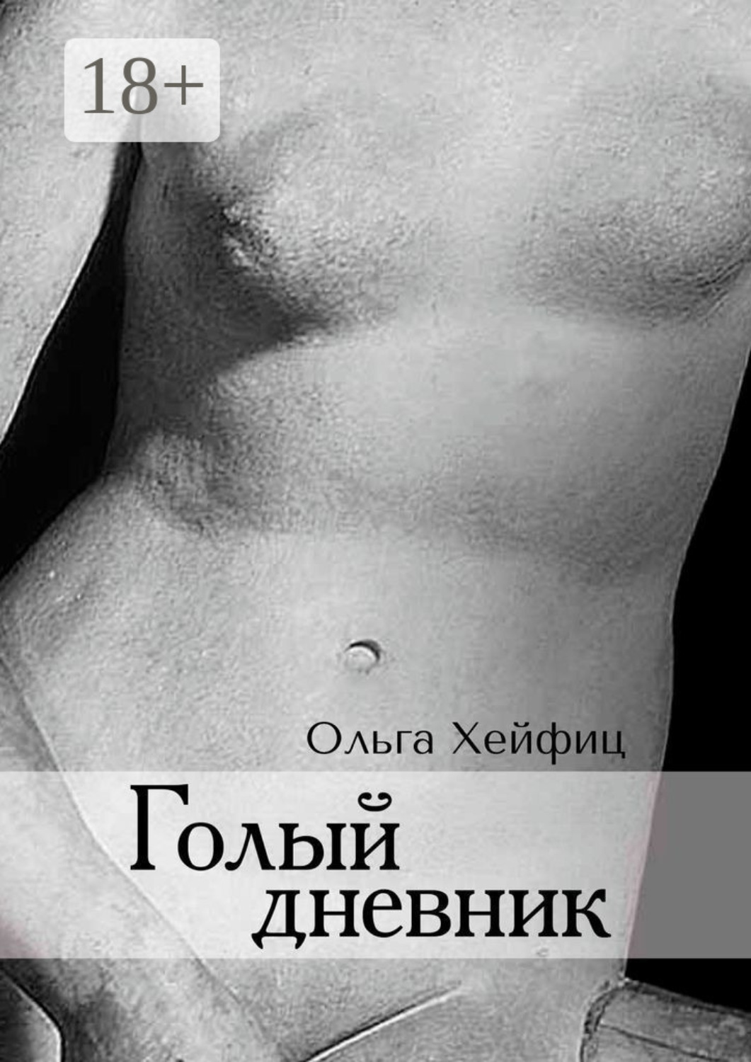 Обложка книги «Голый дневник»