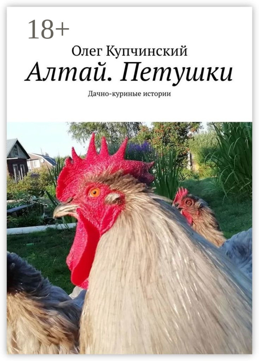 Обложка книги «Алтай. Петушки. Дачно-куриные истории»