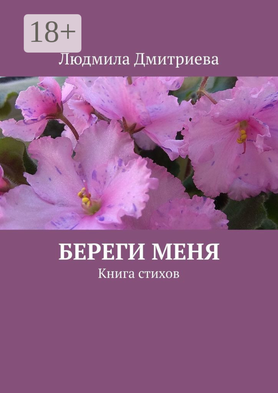 Обложка книги «Береги меня. Книга стихов»