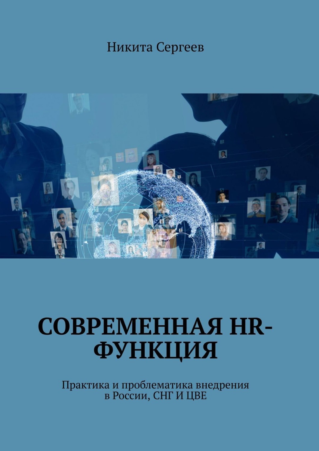 Обложка книги «Современная HR-функция. Практика и проблематика внедрения в России, СНГ И ЦВЕ»
